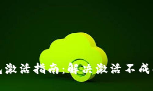 小狐钱包激活指南：解决激活不成功的问题