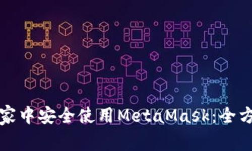 如何在家中安全使用MetaMask：全方位指南