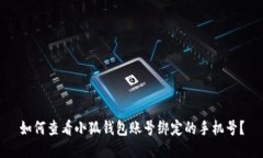 如何查看小狐钱包账号绑