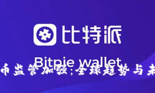 加密货币监管加强：全球趋势与未来展望