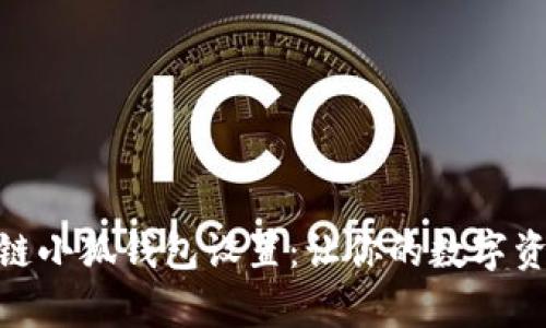 全面解析币安链小狐钱包设置：让你的数字资产安全又便捷