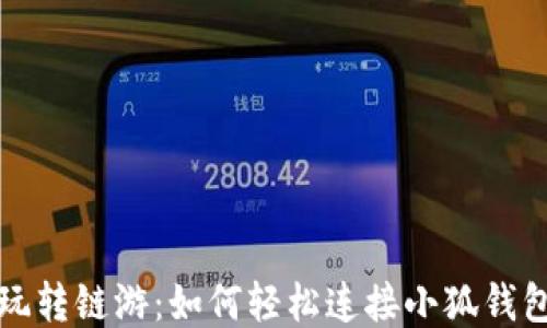 
玩转链游：如何轻松连接小狐钱包