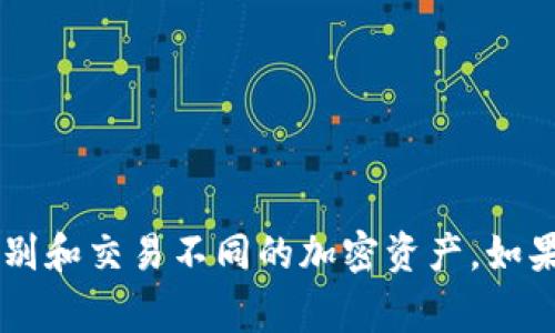 加密货币的英文代码通常是指每种加密货币的交易符号或缩写。以下是一些主流加密货币及其对应的英文代码：

1. **比特币 (Bitcoin)** - BTC
2. **以太坊 (Ethereum)** - ETH
3. **瑞波币 (Ripple)** - XRP
4. **莱特币 (Litecoin)** - LTC
5. **比特币现金 (Bitcoin Cash)** - BCH
6. **Chainlink** - LINK
7. **恒星币 (Stellar)** - XLM
8. **Cardano** - ADA
9. **狗狗币 (Dogecoin)** - DOGE
10. **波卡 (Polkadot)** - DOT

这些代码通常在交易所中在买卖加密货币时使用，让用户能够方便地识别和交易不同的加密资产。如果你对某种特定的加密货币感兴趣，欢迎提出，我可以提供更详细的信息。