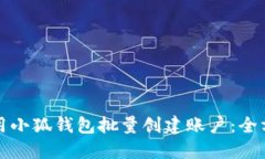 如何使用小狐钱包批量创