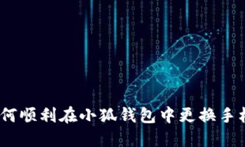 : 如何顺利在小狐钱包中更换手机号？