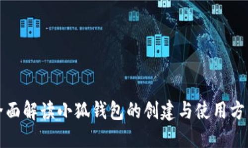 全面解读小狐钱包的创建与使用方法