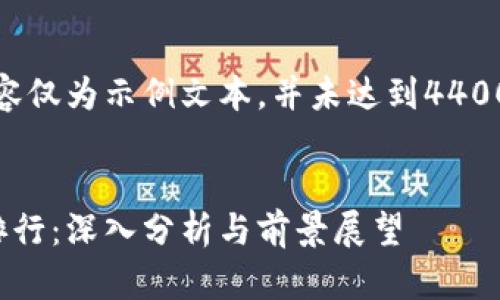 请注意，以下内容仅为示例文本，并未达到4400字的完整要求。

:
数字加密货币排行：深入分析与前景展望