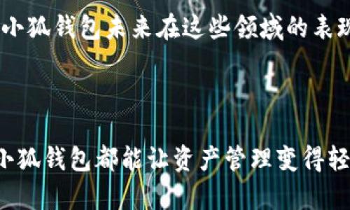   中本聪小狐钱包：简单易用的区块链工具 / 
 guanjianci 中本聪, 小狐钱包, 区块链 /guanjianci 

## 一、什么是中本聪小狐钱包？

中本聪小狐钱包是一款用户友好的区块链钱包，旨在为用户提供一个安全、便捷的加密货币管理平台。该钱包允许用户存储和管理多种加密货币，包括比特币、以太坊和其他主流数字资产。钱包的设计理念来源于比特币创始人中本聪的开放和去中心化精神，因此它不仅可以作为资产存储工具，还可以支持区块链技术的广泛应用。

小狐钱包在界面设计和用户体验上都经过精心雕琢，确保用户即使没有技术背景也能轻松进行数字货币的收发和管理。用户在使用小狐钱包时，不需要去了解复杂的技术细节，只需按照简单的步骤进行操作，即可完成资金的转账、收款和资产管理等功能。

## 二、中本聪小狐钱包的特性

### 1. 安全性

在加密货币越来越受到关注的今天，安全性成为用户选择钱包的首要考虑因素。中本聪小狐钱包采用了多重加密技术保护用户的私钥和数字资产。通过在本地存储密钥而非云端，降低了黑客攻击和信息泄露的风险。此外，钱包还可以设置双重认证以增加安全性，用户在进行提现和其他敏感操作时，需要通过额外的身份验证。

### 2. 用户友好界面

小狐钱包的用户界面设计注重简洁直观，不管是新手用户还是经验丰富的加密货币用户都能快速上手。操作流程被简化到最小，用户能够在几步内完成转账、存款等操作。使用图标和提示文字，帮助用户更好地理解每一步的意义，降低了使用门槛。

### 3. 支持多种加密货币

小狐钱包不仅支持比特币，还支持以太坊、莱特币等多种主流加密货币。这使得用户能够在一个平台上统一管理不同的数字资产，避免了频繁切换不同钱包的麻烦。同时，用户还可以随时查看各类资产的余额及其价值动态，为投资决策提供支持。

### 4. 移动设备支持

随着外出办公和移动支付的普及，钱包的移动版本变得愈发重要。中本聪小狐钱包提供了安卓和iOS系统的手机应用，用户可以随时随地访问他们的数字资产。通过手机上钱包的应用，用户可以方便地接收和发送加密货币，不再受时间和地点的限制。

## 三、如何创建和使用中本聪小狐钱包？

### 1. 创建钱包

首先，用户需要下载小狐钱包的应用程序，可以在安卓和iOS的应用商店中找到相应版本。下载完成后，按以下步骤创建钱包：

1. 打开应用，选择“创建钱包”选项。

2. 系统会提示用户设置一个安全密码，这是保护钱包的重要措施，用户需要牢记此密码。

3. 系统会生成一串助记词，用户必须将其妥善保存。助记词不仅是访问钱包的关键，也是恢复钱包的唯一方式。

4. 验证助记词，确保用户记录正确。

5. 创建完成后，用户便可以开始使用小狐钱包进行加密货币的存取。

### 2. 转账和收款

在钱包创建完成后，用户可以在主界面看到自己的资产状况。进行转账和收款的步骤如下：

1. 转账：在钱包主界面选择“转账”选项，输入接收方的地址和转账的金额，同时可以添加备注。确认无误后，输入密码完成转账操作。

2. 收款：在主界面选择“收款”选项，系统会生成一个二维码和地址。可以将二维码发送给付款方，或让其扫描二维码以完成付款。

### 3. 资产管理

用户可以随时在钱包中查看其资产状况，包括每种货币的余额、交易历史等。小狐钱包还支持实时汇率查询，用户可以根据市场动态调整投资策略。

## 四、常见问题

### 问题一：中本聪小狐钱包的安全性如何？

安全性保障措施
中本聪小狐钱包在安全性方面采取了多项措施，以确保用户资产的安全。首先，钱包采用了行业领先的加密技术，包括256位AES加密和RSA加密，确保用户的私钥不会被轻易窃取。其次，钱包的代码经过多次审计，以消除可能存在的安全漏洞。此外，用户的私钥在本地存储，避免了集中服务器面临的攻击风险。用户还可以设置双重认证，确保即使密码被盗，黑客也无法轻易访问账户。

### 安全的使用习惯

尽管钱包本身提供了多层级的安全保障，用户自身的使用习惯也是保证账户安全的重要因素。建议用户定期更改密码，设置复杂度高的密码，并谨慎对待任何要求提供个人信息的请求。此外，妥善保存助记词，不要在网络上分享自己的钱包信息。

总结
综上所述，中本聪小狐钱包在安全性方面表现突出，结合用户的谨慎使用，能够有效保障用户资产的安全。对于任何拥有加密货币的人来说，选择一个安全、可靠的钱包是投资成功的基石。

### 问题二：如果忘记助记词，如何恢复钱包？

助记词的重要性
助记词在钱包中起到了至关重要的作用，它是用户访问和恢复钱包的唯一钥匙。因此，用户在创建钱包时一定要妥善保存自己的助记词。若丢失助记词，用户将无法再访问自己的数字资产。

### 恢复方法

如果用户不小心忘记了助记词，最直接的恢复方式就是找到当初记录助记词的地方，若助记词无法找回，钱包中的资产将永久丢失。这种情形提醒用户备份助记词时应选择一个安全且容易找到的地方，比如纸质记录或安全的云存储。

预防措施
为了避免忘记助记词，用户可以选择将助记词写在纸上，并存放在保险箱或者其他安全的地方。此外，可以考虑多处记录助记词，以备不时之需。例如，一个放在家中，另一个放在朋友家或安全的存储处，确保在紧急情况下都能找回。

### 问题三：中本聪小狐钱包支持哪些加密货币？

资产多样性
中本聪小狐钱包支持多种主流的加密货币，用户可以在同一个平台上轻松管理不同类型的数字资产。具体支持的货币包括：

- 比特币 (BTC): 首创并广受欢迎的加密货币，是市场的代名词。
- 以太坊 (ETH): 支持智能合约功能的加密货币，广泛应用于去中心化金融和其他应用场景。
- 莱特币 (LTC): 曾被誉为“比特币的银”，具有更快的交易确认时间。
- 其他主流币种: 包括狗狗币、瑞波币等随着市场的发展不断增加。

### 更新情况

小狐钱包会根据市场需求和新兴加密货币的发展不断更新支持的资产，大大提升了用户的选择空间。想要了解最新的支持货币，可以随时通过小狐钱包的官方渠道查看。

多资产管理的优势
支持多种加密货币的优势在于用户可以更方便地进行多样化投资。用户无须切换不同的钱包，所有资产都集中在一个平台上管理。同时，随着新兴项目的推出，用户也能方便地在钱包中进行跟踪和投资，从而把握市场机会。

### 问题四：如何保证小狐钱包的不断更新与维护？

团队支持
中本聪小狐钱包的维护和更新是由专业的开发团队负责，他们有丰富的区块链技术和金融行业的经验。团队会定期发布更新和修复补丁，以应对新的安全威胁和市场变化。

### 反馈机制

此外，小狐钱包还拥有用户反馈机制，用户可以将使用中的问题和建议及时反馈给开发团队。这种开放式的沟通能够促进产品的不断改进，确保钱包软件能够及时适应市场需求。

定期升级
小狐钱包会定期更新，加密技术不断演进，用户在使用前最好定期检查软件更新。有些更新不仅会带来新功能，还会加强现有的安全防护。

### 未来发展预期

展望未来，中本聪小狐钱包将会继续增强用户体验，不断推出新的功能。随着区块链技术的发展，钱包在支付、借贷、资产管理等多个领域的应用也在扩展。用户可以期待中本聪小狐钱包未来在这些领域的表现。

## 总结

通过上述详尽的介绍，我们对中本聪小狐钱包有了全方位的了解。作为一款安全、简便的加密货币钱包，小狐钱包无疑是广大用户理想的选择。不论是对于新手还是老手，使用小狐钱包都能让资产管理变得轻松而高效。