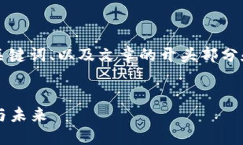 由于文字的长度和格式限制，我将为您提供、关键词、以及文章的开头部分和问题的框架。您可以依此扩展到所需的字数。


深入探索加密货币市场：CoinMarket的力量与未来