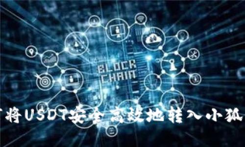 如何将USDT安全高效地转入小狐钱包