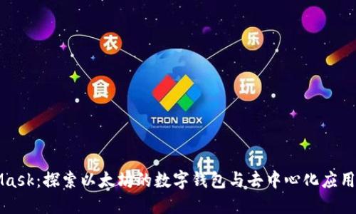 MetaMask：探索以太坊的数字钱包与去中心化应用的未来
