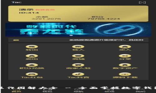 小狐钱包操作图解大全 - 全面掌握数字钱包使用技巧
