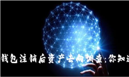 小狐钱包注销后资产去向调查：你知道吗？