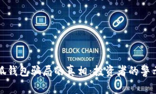 揭开小狐钱包骗局的真相：投资者的警示与反思