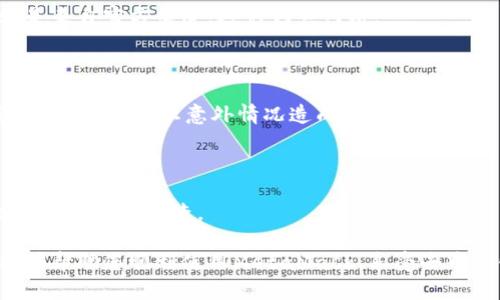 解决MetaMask无法打开的终极指南

MetaMask, 浏览器插件, 钱包问题/guanjianci

MetaMask是一个广泛使用的以太坊钱包，允许用户轻松地与去中心化应用（DApps）和区块链网络进行交互。然而，有时候用户可能会遇到MetaMask无法打开的问题，导致无法进行交易或使用其功能。本文将详细探讨造成MetaMask无法打开的原因，提供解决方案，并帮助用户最大限度地发挥这一工具的潜力。

1. MetaMask无法打开的常见原因

MetaMask无法打开的原因可以有很多，但通常可以归结为以下几类：

ul
    listrong浏览器问题：/strong浏览器的版本过旧或不兼容可能会导致MetaMask无法正常运行。/li
    listrong扩展程序冲突：/strong其他浏览器扩展程序可能与MetaMask发生冲突，导致其无法打开。/li
    listrong网络连接问题：/strong如果用户的网络不稳定，这也可能导致MetaMask无法启动。/li
    listrong缓存和Cookies：/strong浏览器的缓存和Cookies过多可能造成加载问题。/li
    listrongMetaMask设置问题：/strong不当的MetaMask设置或错误的访问权限可能导致其无法正常打开。/li
/ul

2. 解决MetaMask无法打开的问题

出现MetaMask无法打开的情况时，用户可以尝试以下步骤来解决问题。

h42.1. 更新浏览器/h4
首先确保您正在使用最新版本的浏览器。MetaMask官方建议使用Chrome、Firefox或Brave等现代浏览器，及时更新浏览器通常可以解决与扩展不兼容的问题。

h42.2. 禁用其他扩展程序/h4
某些扩展程序可能会干扰MetaMask的正常运行。您可以尝试在浏览器的扩展管理器中禁用所有其他扩展，看看MetaMask是否能正常打开。如果可以，逐个启用其他扩展，以找出是哪个问题扩展。

h42.3. 检查网络连接/h4
确保您的网络连接正常。尝试访问其他网站，检查是否能正常连接互联网。如果网络不稳定，可以尝试重启路由器或更换网络连接。

h42.4. 清除缓存和Cookies/h4
定期清除浏览器的缓存和Cookies可以防止很多问题。在浏览器设置中找到“清除浏览数据”选项，选择清除缓存和Cookies。

h42.5. 重置MetaMask/h4
如果以上步骤未能解决问题，尝试重置MetaMask设置。在MetaMask中，进入设置，然后选择重置账户。这不会删除您的钱包或资产，但会重置账户的状态，可能会解决问题。

3. 其他可能的替代方案

除了上述方法外，还有一些其他策略可以考虑。

h43.1. 用不同的浏览器尝试/h4
如果在特定浏览器中遇到问题，您可以尝试在另一款支持的浏览器中安装MetaMask，看看是否能正常打开。有时候，特定浏览器的兼容性问题会导致扩展无法正常工作。

h43.2. 使用移动应用/h4
MetaMask也提供了移动应用，用户可以在Android或iOS设备上下载MetaMask应用。如果您急需访问钱包，可以尝试使用移动设备来访问。

h43.3. 检查MetaMask官方支持/h4
MetaMask的官方支持页常常更新，可以提供信息关于当前已知的问题和解决方案。访问官方文档或社区论坛，获得最新的故障排查指导和信息。

4. 常见问题解答

针对很多用户可能会对MetaMask打不开的情况产生疑问。以下是一些用户可能会提出的问题，以及详细的解答。

h44.1. MetaMask的常见错误信息有哪些？/h4

MetaMask可能会显示几个常见的错误信息，例如“无法连接到网络”、“代码错误”等等。这些错误提示通常可以通过检查网络连接、重新加载浏览器等方法解决。

h44.2. 如何确保我的钱包安全？/h4

确保您钱包安全的最有效方法是保管好您的助记词，并定期更改密码。此外，启用两步验证（如果可以的话），并确保您下载的MetaMask是来自官方渠道，避免钓鱼网站。

h44.3. 如果我重置MetaMask，是否会丢失资金？/h4

重置MetaMask账户或重装扩展不会导致资产丢失，因为您的资产存储在区块链上，而不是MetaMask本身。然而，请务必保留好助记词或私钥，以防止意外情况造成的资金丢失。

h44.4. 如果以上方法都不奏效，我该怎么办？/h4

如果您尝试了所有的解决方案但仍无法解决问题，您可以考虑寻求专业的技术支持，例如在MetaMask的官方社区求助，或请专业的技术人员进行检查。

综上所述，MetaMask无法打开的问题可能会由多种因素引起，但通过逐步排查，用户可以有效解决大多数问题。希望本文提供的信息能够帮助您顺利使用MetaMask，享受去中心化金融带来的便利与创新。