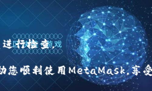 解决MetaMask无法打开的终极指南

MetaMask, 浏览器插件, 钱包问题/guanjianci

MetaMask是一个广泛使用的以太坊钱包，允许用户轻松地与去中心化应用（DApps）和区块链网络进行交互。然而，有时候用户可能会遇到MetaMask无法打开的问题，导致无法进行交易或使用其功能。本文将详细探讨造成MetaMask无法打开的原因，提供解决方案，并帮助用户最大限度地发挥这一工具的潜力。

1. MetaMask无法打开的常见原因

MetaMask无法打开的原因可以有很多，但通常可以归结为以下几类：

ul
    listrong浏览器问题：/strong浏览器的版本过旧或不兼容可能会导致MetaMask无法正常运行。/li
    listrong扩展程序冲突：/strong其他浏览器扩展程序可能与MetaMask发生冲突，导致其无法打开。/li
    listrong网络连接问题：/strong如果用户的网络不稳定，这也可能导致MetaMask无法启动。/li
    listrong缓存和Cookies：/strong浏览器的缓存和Cookies过多可能造成加载问题。/li
    listrongMetaMask设置问题：/strong不当的MetaMask设置或错误的访问权限可能导致其无法正常打开。/li
/ul

2. 解决MetaMask无法打开的问题

出现MetaMask无法打开的情况时，用户可以尝试以下步骤来解决问题。

h42.1. 更新浏览器/h4
首先确保您正在使用最新版本的浏览器。MetaMask官方建议使用Chrome、Firefox或Brave等现代浏览器，及时更新浏览器通常可以解决与扩展不兼容的问题。

h42.2. 禁用其他扩展程序/h4
某些扩展程序可能会干扰MetaMask的正常运行。您可以尝试在浏览器的扩展管理器中禁用所有其他扩展，看看MetaMask是否能正常打开。如果可以，逐个启用其他扩展，以找出是哪个问题扩展。

h42.3. 检查网络连接/h4
确保您的网络连接正常。尝试访问其他网站，检查是否能正常连接互联网。如果网络不稳定，可以尝试重启路由器或更换网络连接。

h42.4. 清除缓存和Cookies/h4
定期清除浏览器的缓存和Cookies可以防止很多问题。在浏览器设置中找到“清除浏览数据”选项，选择清除缓存和Cookies。

h42.5. 重置MetaMask/h4
如果以上步骤未能解决问题，尝试重置MetaMask设置。在MetaMask中，进入设置，然后选择重置账户。这不会删除您的钱包或资产，但会重置账户的状态，可能会解决问题。

3. 其他可能的替代方案

除了上述方法外，还有一些其他策略可以考虑。

h43.1. 用不同的浏览器尝试/h4
如果在特定浏览器中遇到问题，您可以尝试在另一款支持的浏览器中安装MetaMask，看看是否能正常打开。有时候，特定浏览器的兼容性问题会导致扩展无法正常工作。

h43.2. 使用移动应用/h4
MetaMask也提供了移动应用，用户可以在Android或iOS设备上下载MetaMask应用。如果您急需访问钱包，可以尝试使用移动设备来访问。

h43.3. 检查MetaMask官方支持/h4
MetaMask的官方支持页常常更新，可以提供信息关于当前已知的问题和解决方案。访问官方文档或社区论坛，获得最新的故障排查指导和信息。

4. 常见问题解答

针对很多用户可能会对MetaMask打不开的情况产生疑问。以下是一些用户可能会提出的问题，以及详细的解答。

h44.1. MetaMask的常见错误信息有哪些？/h4

MetaMask可能会显示几个常见的错误信息，例如“无法连接到网络”、“代码错误”等等。这些错误提示通常可以通过检查网络连接、重新加载浏览器等方法解决。

h44.2. 如何确保我的钱包安全？/h4

确保您钱包安全的最有效方法是保管好您的助记词，并定期更改密码。此外，启用两步验证（如果可以的话），并确保您下载的MetaMask是来自官方渠道，避免钓鱼网站。

h44.3. 如果我重置MetaMask，是否会丢失资金？/h4

重置MetaMask账户或重装扩展不会导致资产丢失，因为您的资产存储在区块链上，而不是MetaMask本身。然而，请务必保留好助记词或私钥，以防止意外情况造成的资金丢失。

h44.4. 如果以上方法都不奏效，我该怎么办？/h4

如果您尝试了所有的解决方案但仍无法解决问题，您可以考虑寻求专业的技术支持，例如在MetaMask的官方社区求助，或请专业的技术人员进行检查。

综上所述，MetaMask无法打开的问题可能会由多种因素引起，但通过逐步排查，用户可以有效解决大多数问题。希望本文提供的信息能够帮助您顺利使用MetaMask，享受去中心化金融带来的便利与创新。