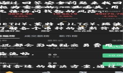   小狐钱包：数字资产管理的智能选择 / 
 guanjianci 数字钱包, 小狐钱包, 加密货币管理 /guanjianci 

一、小狐钱包的概述
在数字化经济时代，数字资产的管理变得越来越重要。小狐钱包作为一款新兴的数字钱包，致力于为用户提供一个安全、便捷、高效的数字资产管理平台。它不仅支持多种加密货币的存储与交易，还具备良好的用户体验和安全性。本文将详细介绍小狐钱包的使用方法、特点以及相关问题的解答。

二、小狐钱包的使用方法
小狐钱包的使用相对简单，用户只需按照以下步骤进行操作即可。

h41. 下载与安装/h4
首先，用户需要在手机应用商店（如iOS的App Store或Android的Google Play）中搜索“小狐钱包”，然后下载并安装应用程序。安装完成后，打开应用程序，进入欢迎页面。

h42. 注册与登录/h4
在首页，用户可以选择快速注册一个新账号或使用现有账号直接登录。注册需要填写一些基本信息，例如电子邮件、密码等。在此过程中，系统会提供安全提示，例如设置强密码、启用双重验证等，以保障用户账户的安全。

h43. 创建或导入钱包/h4
注册成功后，用户可以选择创建一个新钱包或导入已有钱包。如果是创建新钱包，系统会生成一组助记词，用户需要将其妥善保管，因为这组词是恢复钱包的重要凭证。导入钱包时，只需输入私钥或助记词即可。

h44. 资产管理与交易/h4
通过小狐钱包，用户可以轻松管理自己的数字资产。在首页，用户可以查看资产总额、资产构成及账单明细。点击“收款”或“转账”可进行数字货币的交易，输入相关信息后确认即可完成交易。

h45. 提现与充值/h4
小狐钱包支持多种充值方式，如银行转账、信用卡和其他第三方支付平台。同时，用户亦可以将资产提现到自己的银行账户中。为确保安全，提现功能往往需要进行身份验证。

三、小狐钱包的主要特点
小狐钱包不仅拥有优雅的用户界面，还具备多种强大功能，使其在众多数字钱包中脱颖而出。

h41. 安全性/h4
小狐钱包在安全性方面极为重视，采用先进的加密算法以及多重签名技术来保障用户数字资产的安全。同时，用户的钱包私钥存储在本地，不会上传到云端，降低了被盗的风险。此外，内置的防钓鱼机制能够识别和阻挡可疑的钓鱼网站，进一步保障用户的安全。

h42. 界面友好/h4
小狐钱包的界面设计注重用户体验，操作过程，即使是新手用户也能轻松上手。用户可以快速查看资产情况、进行交易和管理设置，极大提升了使用效率。

h43. 多币种支持/h4
小狐钱包支持丰富的加密货币种类，包括比特币、以太坊、莱特币等，用户可以自由选择和管理多种数字资产。这种多样性使得用户能够在一个平台上管理所有投资，方便快捷。

h44. 持续更新与技术支持/h4
小狐钱包团队始终坚持技术创新和产品更新，定期推出新功能和现有功能，以反映市场需求的变化。同时，用户可以通过客服渠道获得技术支持，及时解决使用过程中的问题。

四、相关问题探讨

h41. 小狐钱包的安全性如何保证？/h4
安全性是每一个数字钱包用户最为关心的问题。小狐钱包采取了多种安全措施来确保用户资产的安全。首先，所有私钥和敏感信息都是加密存储，永不上传至服务器，这样即使黑客攻击也难以获取用户的私钥。此外，小狐钱包还支持多重身份验证和生物识别登录，进一步增强账户的安全性。用户在进行重要操作时，需要输入身份验证信息，例如短信验证码或指纹认证，以此来确认用户的身份，从而避免未经授权的操作。
此外，小狐钱包还会定期进行安全审计和漏洞扫描，以应对潜在的安全威胁。通过与安全专家合作，小狐钱包不断提升安全防护能力，确保用户在使用过程中不会遭遇数据泄露或资金损失的风险。
为了进一步增强用户意识，小狐钱包还提供了一系列安全使用指南，帮助用户如何选择强密码，识别 phishing 网站等。这种主动的安全教育是小狐钱包保护用户资产的重要组成部分。

h42. 如何处理小狐钱包的遗忘密码问题？/h4
遗忘钱包密码是许多用户可能面临的重要问题。小狐钱包在设计时考虑到了这一点，提供了找回密码的机制。首先，用户在注册时，会创建一个安全问题，并设置对应的答案。若用户忘记登录密码，可通过回答安全问题来找回密码。
此外，用户在创建钱包时，系统会生成助记词，这是恢复钱包的重要凭证。如果用户遗忘了密码，但记得助记词，仍然可以通过导入助记词的方式恢复钱包和访问其中的资产。因此，妥善保管助记词是极为重要的。一旦丢失，用户将无法恢复钱包及其中的资产。
小狐钱包还建议用户定期更新密码，并使用密码管理工具来确保密码的不易被黑客猜测。同时，用户应避免在公共场所使用钱包，确保设备和网络连接的安全性。这些都是为了尽量降低遗忘密码后无法访问钱包的风险。

h43. 小狐钱包支持哪些加密货币？/h4
小狐钱包的一个显著特点是其对于多种数字货币的支持。用户可以在一个平台上管理多种加密资产，省去频繁转换平台的麻烦。目前，小狐钱包支持的加密货币包括但不限于：比特币（BTC）、以太坊（ETH）、莱特币（LTC）、瑞波币（XRP）、狗狗币（DOGE）等。这些币种都是目前市面上交易量大、应用广泛的数字资产。
小狐钱包还会根据市场情况陆续增加新的支持币种，以满足用户的需求。用户可以在钱包界面方便地查看支持的币种，并进行相应的交易与管理。此外，用户还可以通过小狐钱包所提供的实时行情了解各个币种的最新价格，帮助进行更明智的投资决策。
通过这种多币种支持，小狐钱包为用户提供了灵活的资产配置方案，根据市场动态进行投资也显得更加简单和高效。用户能够在一个平台上管理多种资产，大大提升了数字资产管理的便利性。

h44. 小狐钱包的交易费用如何？/h4
在使用小狐钱包进行数字货币交易时，用户关心的一个问题是交易费用。小狐钱包的交易费用相对透明，用户在进行每一次交易前，都会看到当前的网络手续费提示。不同的币种、不同的网络拥堵情况都会影响到交易费用。一般而言，比较热门的币种如比特币，其交易费用相对较高，而一些小众币种的费用可能会更低。
小狐钱包还会定期手续费的设置，确保用户在交易时支付的费用尽量合理且具备市场竞争力。用户还可以根据自己的需求调整交易费用的高低，以达到更快的确认速度或是节约交易成本。
对于大额交易或者频繁交易的用户，小狐钱包还会有相应的优惠政策或折扣提供，旨在鼓励用户更积极地使用平台进行交易。整体来看，小狐钱包在费用设置方面力求公平合理，确保用户的交易体验流畅。

五、总结
小狐钱包作为一款全面的数字资产管理工具，在安全性、用户体验和多币种支持等方面表现优异，适合各类用户使用。无论是刚入门的数字货币新手，还是经验丰富的投资者，都能够在小狐钱包中找到合适的解决方案。通过本文的介绍，希望能够帮助大家更好地了解和使用小狐钱包，从而在这个充满机遇的数字经济中更好地管理自己的资产。