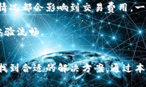   小狐钱包：数字资产管理的智能选择 / 
 guanjianci 数字钱包, 小狐钱包, 加密货币管理 /guanjianci 

一、小狐钱包的概述
在数字化经济时代，数字资产的管理变得越来越重要。小狐钱包作为一款新兴的数字钱包，致力于为用户提供一个安全、便捷、高效的数字资产管理平台。它不仅支持多种加密货币的存储与交易，还具备良好的用户体验和安全性。本文将详细介绍小狐钱包的使用方法、特点以及相关问题的解答。

二、小狐钱包的使用方法
小狐钱包的使用相对简单，用户只需按照以下步骤进行操作即可。

h41. 下载与安装/h4
首先，用户需要在手机应用商店（如iOS的App Store或Android的Google Play）中搜索“小狐钱包”，然后下载并安装应用程序。安装完成后，打开应用程序，进入欢迎页面。

h42. 注册与登录/h4
在首页，用户可以选择快速注册一个新账号或使用现有账号直接登录。注册需要填写一些基本信息，例如电子邮件、密码等。在此过程中，系统会提供安全提示，例如设置强密码、启用双重验证等，以保障用户账户的安全。

h43. 创建或导入钱包/h4
注册成功后，用户可以选择创建一个新钱包或导入已有钱包。如果是创建新钱包，系统会生成一组助记词，用户需要将其妥善保管，因为这组词是恢复钱包的重要凭证。导入钱包时，只需输入私钥或助记词即可。

h44. 资产管理与交易/h4
通过小狐钱包，用户可以轻松管理自己的数字资产。在首页，用户可以查看资产总额、资产构成及账单明细。点击“收款”或“转账”可进行数字货币的交易，输入相关信息后确认即可完成交易。

h45. 提现与充值/h4
小狐钱包支持多种充值方式，如银行转账、信用卡和其他第三方支付平台。同时，用户亦可以将资产提现到自己的银行账户中。为确保安全，提现功能往往需要进行身份验证。

三、小狐钱包的主要特点
小狐钱包不仅拥有优雅的用户界面，还具备多种强大功能，使其在众多数字钱包中脱颖而出。

h41. 安全性/h4
小狐钱包在安全性方面极为重视，采用先进的加密算法以及多重签名技术来保障用户数字资产的安全。同时，用户的钱包私钥存储在本地，不会上传到云端，降低了被盗的风险。此外，内置的防钓鱼机制能够识别和阻挡可疑的钓鱼网站，进一步保障用户的安全。

h42. 界面友好/h4
小狐钱包的界面设计注重用户体验，操作过程，即使是新手用户也能轻松上手。用户可以快速查看资产情况、进行交易和管理设置，极大提升了使用效率。

h43. 多币种支持/h4
小狐钱包支持丰富的加密货币种类，包括比特币、以太坊、莱特币等，用户可以自由选择和管理多种数字资产。这种多样性使得用户能够在一个平台上管理所有投资，方便快捷。

h44. 持续更新与技术支持/h4
小狐钱包团队始终坚持技术创新和产品更新，定期推出新功能和现有功能，以反映市场需求的变化。同时，用户可以通过客服渠道获得技术支持，及时解决使用过程中的问题。

四、相关问题探讨

h41. 小狐钱包的安全性如何保证？/h4
安全性是每一个数字钱包用户最为关心的问题。小狐钱包采取了多种安全措施来确保用户资产的安全。首先，所有私钥和敏感信息都是加密存储，永不上传至服务器，这样即使黑客攻击也难以获取用户的私钥。此外，小狐钱包还支持多重身份验证和生物识别登录，进一步增强账户的安全性。用户在进行重要操作时，需要输入身份验证信息，例如短信验证码或指纹认证，以此来确认用户的身份，从而避免未经授权的操作。
此外，小狐钱包还会定期进行安全审计和漏洞扫描，以应对潜在的安全威胁。通过与安全专家合作，小狐钱包不断提升安全防护能力，确保用户在使用过程中不会遭遇数据泄露或资金损失的风险。
为了进一步增强用户意识，小狐钱包还提供了一系列安全使用指南，帮助用户如何选择强密码，识别 phishing 网站等。这种主动的安全教育是小狐钱包保护用户资产的重要组成部分。

h42. 如何处理小狐钱包的遗忘密码问题？/h4
遗忘钱包密码是许多用户可能面临的重要问题。小狐钱包在设计时考虑到了这一点，提供了找回密码的机制。首先，用户在注册时，会创建一个安全问题，并设置对应的答案。若用户忘记登录密码，可通过回答安全问题来找回密码。
此外，用户在创建钱包时，系统会生成助记词，这是恢复钱包的重要凭证。如果用户遗忘了密码，但记得助记词，仍然可以通过导入助记词的方式恢复钱包和访问其中的资产。因此，妥善保管助记词是极为重要的。一旦丢失，用户将无法恢复钱包及其中的资产。
小狐钱包还建议用户定期更新密码，并使用密码管理工具来确保密码的不易被黑客猜测。同时，用户应避免在公共场所使用钱包，确保设备和网络连接的安全性。这些都是为了尽量降低遗忘密码后无法访问钱包的风险。

h43. 小狐钱包支持哪些加密货币？/h4
小狐钱包的一个显著特点是其对于多种数字货币的支持。用户可以在一个平台上管理多种加密资产，省去频繁转换平台的麻烦。目前，小狐钱包支持的加密货币包括但不限于：比特币（BTC）、以太坊（ETH）、莱特币（LTC）、瑞波币（XRP）、狗狗币（DOGE）等。这些币种都是目前市面上交易量大、应用广泛的数字资产。
小狐钱包还会根据市场情况陆续增加新的支持币种，以满足用户的需求。用户可以在钱包界面方便地查看支持的币种，并进行相应的交易与管理。此外，用户还可以通过小狐钱包所提供的实时行情了解各个币种的最新价格，帮助进行更明智的投资决策。
通过这种多币种支持，小狐钱包为用户提供了灵活的资产配置方案，根据市场动态进行投资也显得更加简单和高效。用户能够在一个平台上管理多种资产，大大提升了数字资产管理的便利性。

h44. 小狐钱包的交易费用如何？/h4
在使用小狐钱包进行数字货币交易时，用户关心的一个问题是交易费用。小狐钱包的交易费用相对透明，用户在进行每一次交易前，都会看到当前的网络手续费提示。不同的币种、不同的网络拥堵情况都会影响到交易费用。一般而言，比较热门的币种如比特币，其交易费用相对较高，而一些小众币种的费用可能会更低。
小狐钱包还会定期手续费的设置，确保用户在交易时支付的费用尽量合理且具备市场竞争力。用户还可以根据自己的需求调整交易费用的高低，以达到更快的确认速度或是节约交易成本。
对于大额交易或者频繁交易的用户，小狐钱包还会有相应的优惠政策或折扣提供，旨在鼓励用户更积极地使用平台进行交易。整体来看，小狐钱包在费用设置方面力求公平合理，确保用户的交易体验流畅。

五、总结
小狐钱包作为一款全面的数字资产管理工具，在安全性、用户体验和多币种支持等方面表现优异，适合各类用户使用。无论是刚入门的数字货币新手，还是经验丰富的投资者，都能够在小狐钱包中找到合适的解决方案。通过本文的介绍，希望能够帮助大家更好地了解和使用小狐钱包，从而在这个充满机遇的数字经济中更好地管理自己的资产。