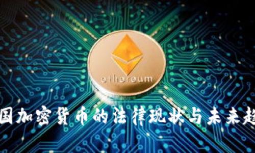 美国加密货币的法律现状与未来趋势