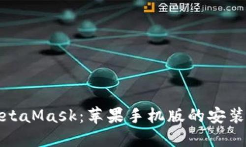 全面掌握MetaMask：苹果手机版的安装与使用教程