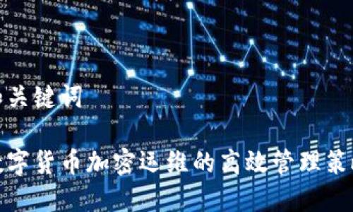 和关键词

数字货币加密运维的高效管理策略