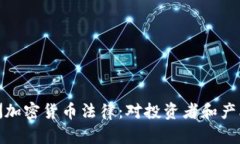 解读欧洲加密货币法律：