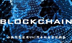 小狐钱包使用UNI代币的全