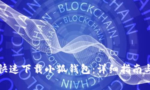 华为手机如何快速下载小狐钱包：详细指南与常见问题解答