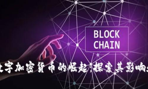 保加利亚数字加密货币的崛起：探索其影响和未来发展