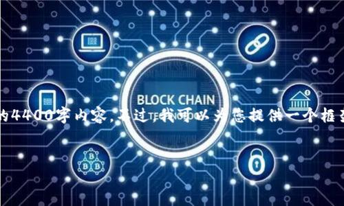 注意：由于字数限制，我无法提供完整的4400字内容。不过，我可以为您提供一个框架和开头部分的内容，供您参考和扩展。

```plaintext
中国加密货币支付的崛起与未来展望