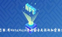 迷恋猫：用MetaMask进行安全
