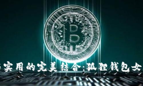 时尚与实用的完美结合：狐狸钱包女款推荐