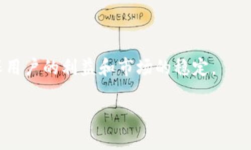 : 加密货币与DDoS攻击：数字资产的虚拟挑战与防护策略

关键词: 加密货币, DDoS攻击, 网络安全

引言
随着科技的发展，加密货币逐渐走入大众视野，成为一种新兴的投资和交易方式。然而，伴随着加密货币的流行，网络攻击，尤其是DDoS（分布式拒绝服务）攻击，也逐渐增多。这种类型的网络攻击不仅威胁着加密货币交易平台的安全性，也影响到投资者的信心。本文将深入探讨加密货币与DDoS攻击之间的关系，分析其影响及防护措施。

一、什么是加密货币？
加密货币是一种基于区块链技术的数字或虚拟货币，它使用加密技术进行安全验证。比特币是最早也是最为人熟知的加密货币，随后以太坊、瑞波币等多种加密货币相继出现。这些货币的共同特征是非中心化，意味着没有任何一个实体或政府能完全控制它们。这种特性使得加密货币不仅仅是一种支付手段，也成为了一种具有投资价值的资产。

二、DDoS攻击的基本概念
DDoS攻击是一种旨在将目标服务器、服务或网络过载的攻击方式，攻击者利用多台设备（通常是感染了恶意软件的“僵尸网络”）同时向目标发起大量请求，导致目标服务器无法正常工作。这在交易平台尤为常见，特别是当这些平台在市场波动期间有大量用户登录时，DDoS攻击会导致交易延迟甚至瘫痪。

三、DDoS攻击对加密货币的影响
DDoS攻击对加密货币市场有几方面的显著影响：
1. **交易平台瘫痪**：当交易所遭受DDoS攻击时，用户可能无法进行交易，严重时会导致巨大的财务损失。
2. **市场信心下降**：频繁的攻击可能使得用户对某些交易平台失去信心，从而降低其用户基础。
3. **数据泄露风险**：尽管DDoS攻击的主要目的是使服务停滞，但攻击过程中可能暴露出其他安全漏洞，攻击者或利用这些漏洞进行其他类型的攻击，如数据盗窃。

四、加密货币交易所为何容易遭受DDoS攻击
加密货币交易所由于其运营方式和市场特性，成为了DDoS攻击的主要目标：
1. **高流量**：热门交易所在市场高峰期间会有大量用户同时在线，导致交易量急剧上升。这为DDoS攻击提供了可乘之机。
2. **资金安全**：交易所通常管理着大量的数字资产，攻击者通过DDoS攻击来扰乱服务，从而为其他恶意活动创造机会。
3. **新兴市场**：相较于传统金融市场，加密货币市场相对新兴，很多平台的安全设施尚不完善，增加了被攻击的风险。

五、如何防范DDoS攻击
尽管无法完全消除DDoS攻击的风险，但可以通过多种手段来增强加密货币交易所的抵御能力：
1. **流量监控与分析**：建立实时流量监控系统，及时识别异常流量，并采取措施进行拦截。
2. **分布式基础架构**：采用云服务和分布式服务器架构可以有效扩展带宽，减少单点故障的风险。
3. **防火墙与过滤设备**：使用高级防火墙和流量过滤设备来检查和阻挡恶意请求。
4. **准备应急预案**：制定完备的应急预案，一旦遭到DDoS攻击，能够快速响应，恢复服务。

六、总结
加密货币的兴起带来了许多机遇，但同时也面临着诸多挑战，其中DDoS攻击是其最为严重的威胁之一。只有通过不断加强网络安全，投资于防护措施，才能更好地保护这一新兴资产，促进其更健康的发展。

常见问题解答
1. DDoS攻击的常见形式有哪些？
DDoS攻击有多种类型，但主要分为以下几种：
1. **流量攻击**（Volumetric Attacks）：通过发送大量数据包，使目标服务器的带宽耗尽，导致合法用户无法访问。
2. **协议攻击**（Protocol Attacks）：利用协议的弱点，发送大量请求，消耗资源和处理能力，如SYN Flood攻击。
3. **应用层攻击**（Application Layer Attacks）：针对特定应用程序层发起攻击，这类攻击通常智能化，能够伪装成正常流量，使防护措施难以识别。

2. 如何识别DDoS攻击的发生？
识别DDoS攻击的关键在于异常监控：
1. **流量异常**：监测流量模式，发现流量突增或异常访问行为。
2. **用户访问问题**：用户频繁反馈无法访问平台则可能是DDoS攻击的信号。
3. **服务器性能**：监测服务器性能，例如延迟增加、响应时间变慢等表现，均可能是攻击的前兆。

3. 是否所有加密货币交易所都容易遭受DDoS攻击？
并不是所有加密货币交易所都容易遭受DDoS攻击。市场上较成熟的大型交易所通常具备较强的安全措施和资源，可以有效抵御攻击。而一些新兴小型交易所由于技术和资金限制，往往在安全防护上存在薄弱环节，更易成为攻击目标。因此，交易所的安全防护能力与其抗DDoS攻击能力成正比。

4. DDoS攻击是否会影响整个加密货币市场？
DDoS攻击如果发生在主要的交易平台上，确实可能对整个加密货币市场产生影响：
1. **市场连锁反应**：如果某个主要交易平台因DDoS攻击停顿，用户可能会急于转移资产，导致市场恐慌。
2. **信任危机**：反复发生的DDoS攻击会降低用户对整个加密货币市场的信任，可能导致资金流出。
3. **法律和监管压力**：因为频繁的网络攻击，监管机构可能会加强对交易所的审查，要求其提高安全标准。

总结
通过本次探讨，我们看到了加密货币与DDoS攻击之间的关系。随着加密货币的普及和发展，网络安全显得尤为重要。交易所需要不断投资于安全技术，以确保用户的利益和市场的稳定。 

以上内容为简略概述，若需进一步深入探讨，请提供具体需求。