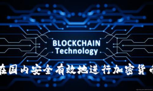 如何在国内安全有效地进行加密货币投资