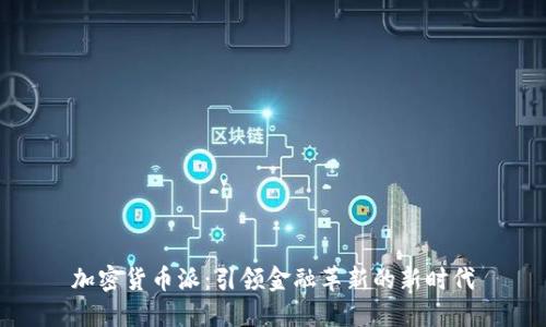 加密货币派：引领金融革新的新时代