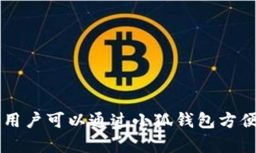 小狐钱包的全名是“小狐数字钱包”。它是一款专注于区块链和数字货币的移动应用，提供安全的数字资产管理服务。用户可以通过小狐钱包方便地管理、存储和交易各种数字货币，同时支持多种区块链的资产，致力于为用户提供安全、便捷的数字资产管理体验。