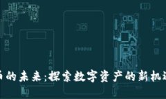 加密货币的未来：探索数