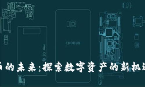 加密货币的未来：探索数字资产的新机遇与挑战