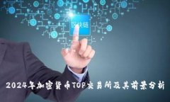 2024年加密货币TOP交易所及