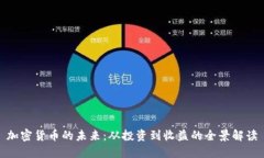 加密货币的未来：从投资