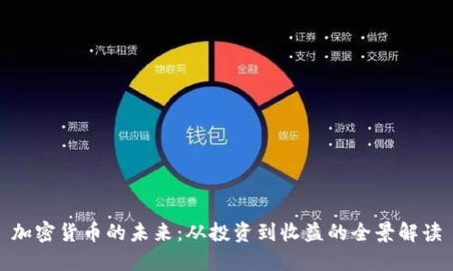 加密货币的未来：从投资到收益的全景解读