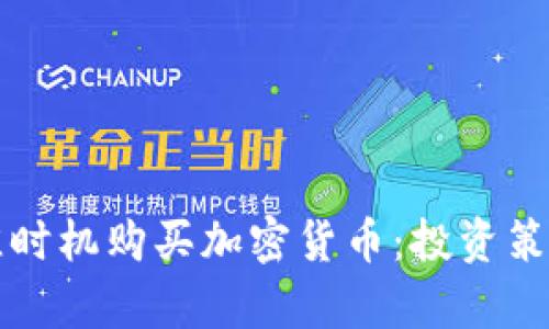 如何选择最佳时机购买加密货币：投资策略与市场分析