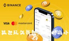 :可爱狐狸玩偶钱包：你的