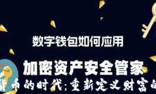 
加密货币的时代：重新定义财富的未来