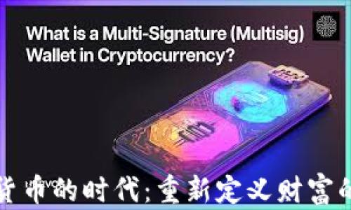 
加密货币的时代：重新定义财富的未来