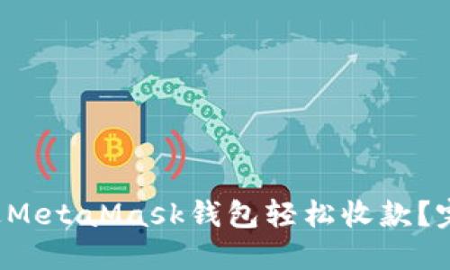 如何通过MetaMask钱包轻松收款？完整指南！