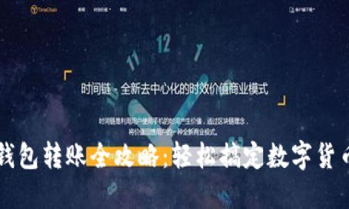 小狐钱包转账全攻略：轻松搞定数字货币交易