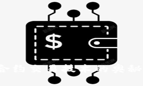 揭开加密货币合约交易技术的奥秘：从入门到精通