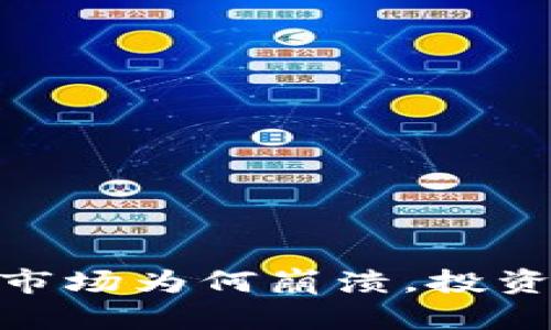 加密货币狂跌：市场为何崩溃，投资者该如何应对？