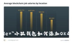 b title=＂小狐钱包如何添加